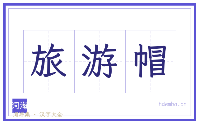 旅游帽的书法字