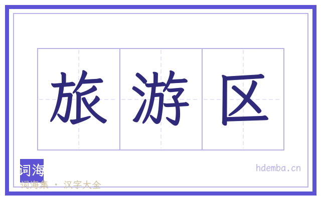 旅游区的书法字