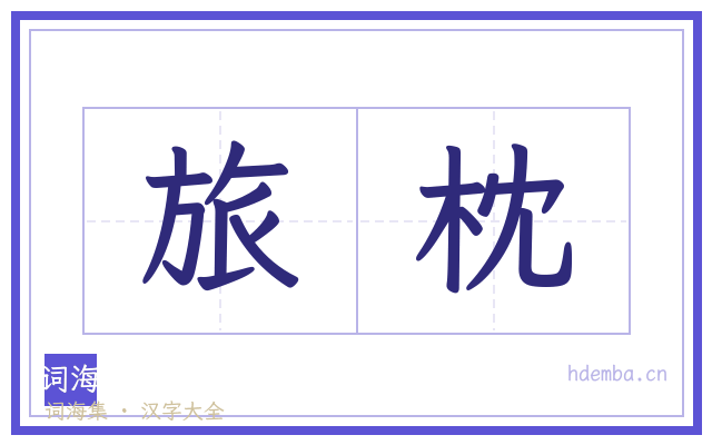 旅枕的书法字