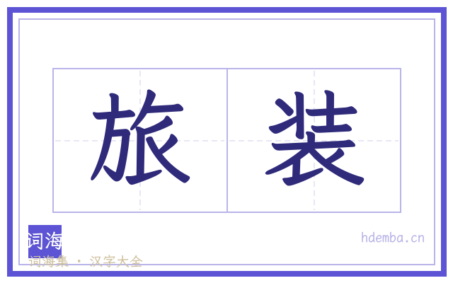 旅装的书法字