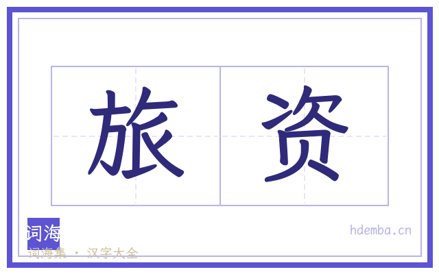 旅资的书法字