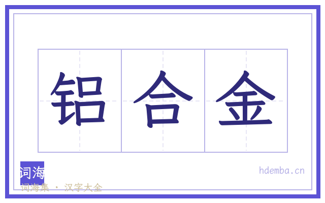 铝合金的书法字
