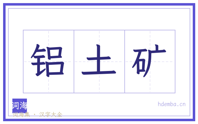铝土矿的书法字
