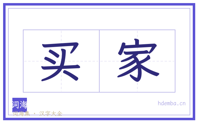 买家的书法字