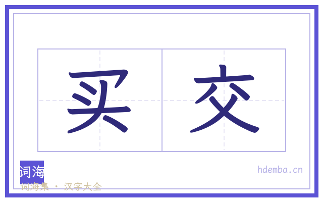 买交的书法字