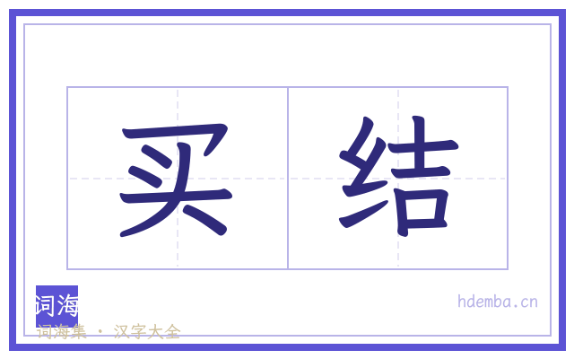 买结的书法字
