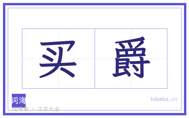 买爵的书法字