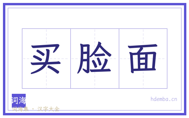 买脸面的书法字