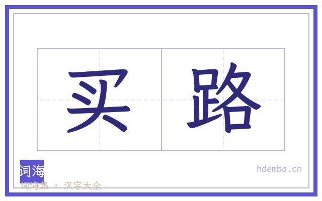 买路的书法字