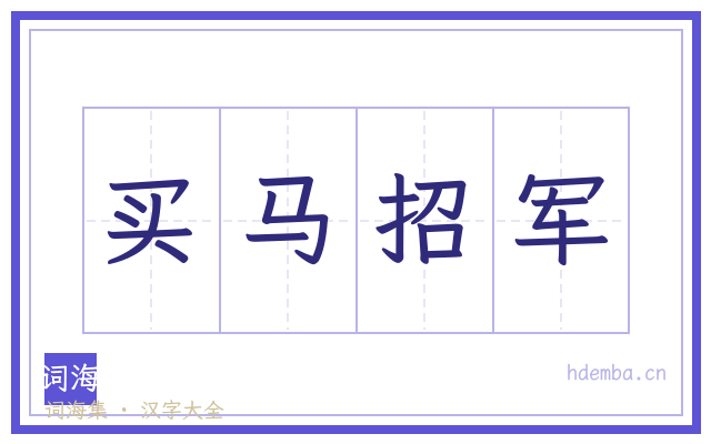 买马招军的书法字