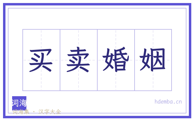 买卖婚姻的书法字