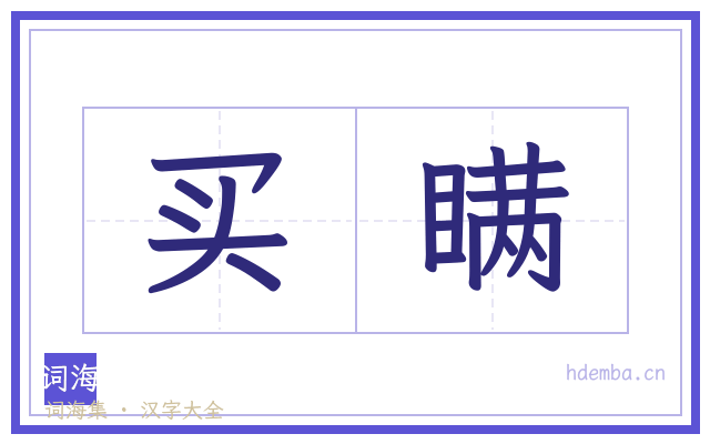 买瞒的书法字