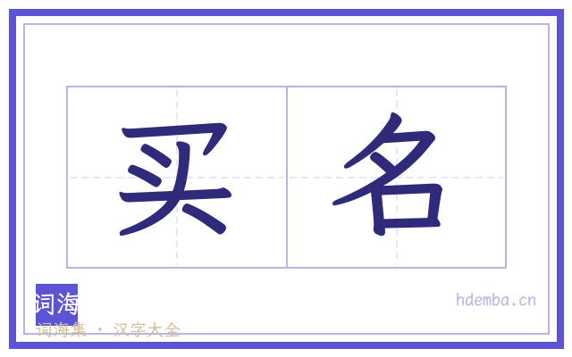 买名的书法字