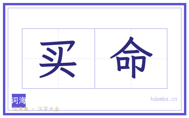 买命的书法字