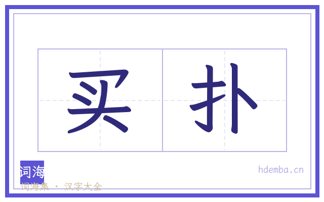 买扑的书法字