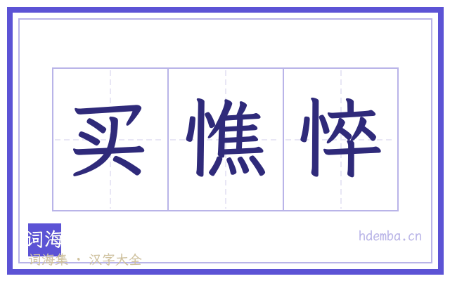 买憔悴的书法字