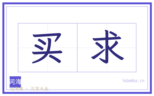 买求的书法字