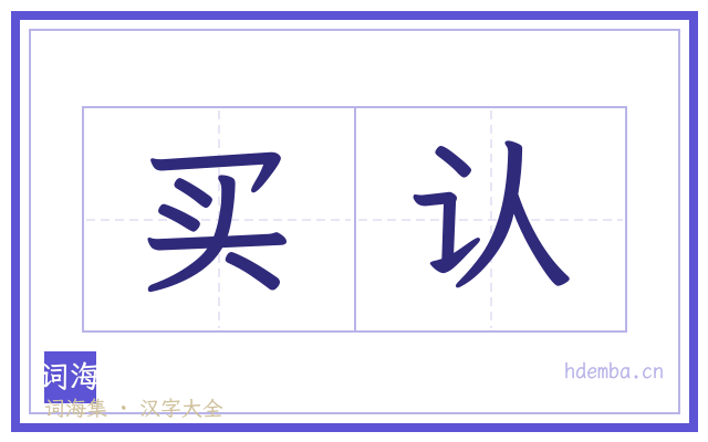 买认的书法字