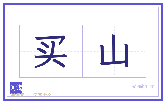 买山的书法字