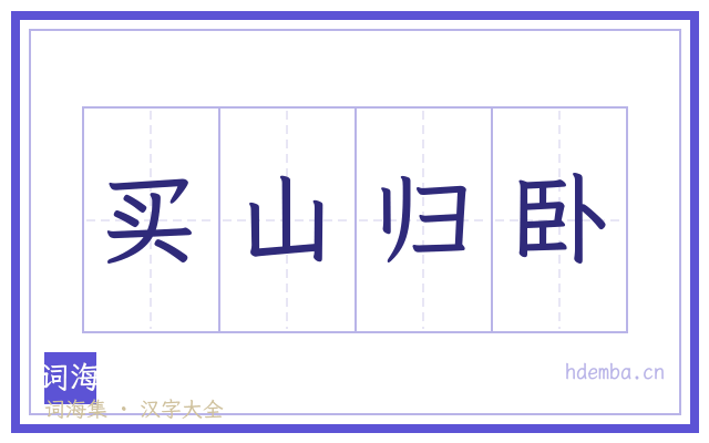 买山归卧的书法字
