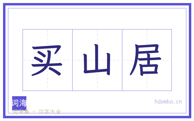 买山居的书法字