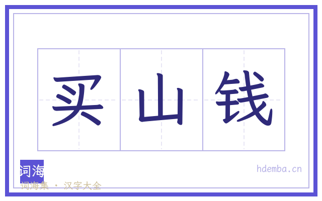 买山钱的书法字
