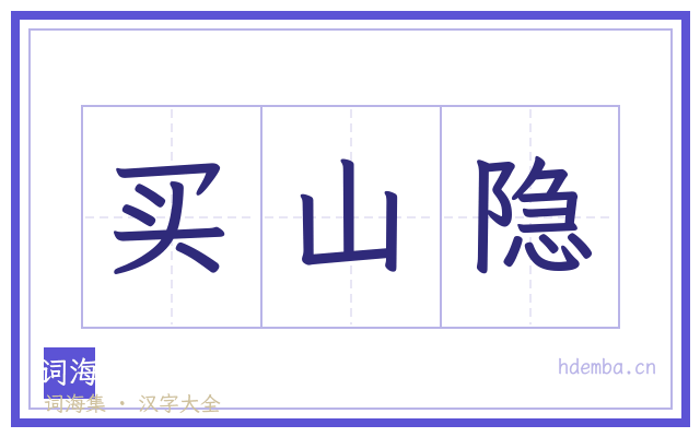买山隐的书法字