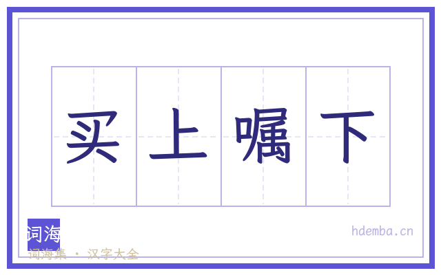 买上嘱下的书法字