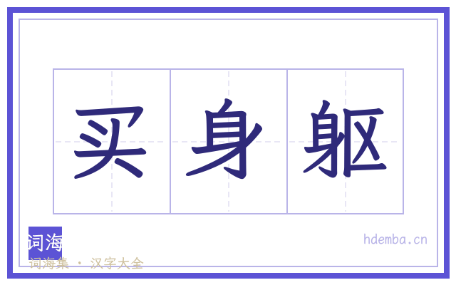 买身躯的书法字