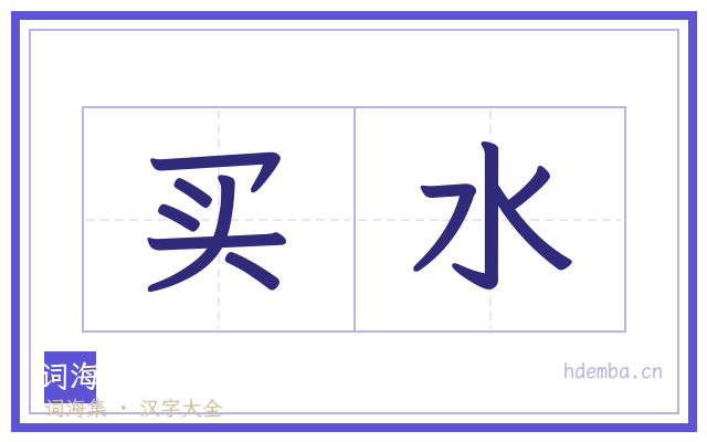买水的书法字