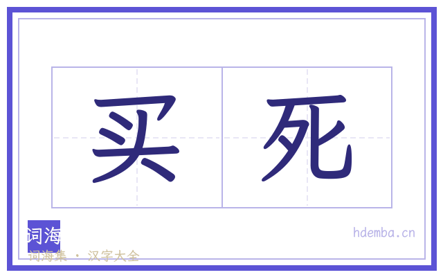 买死的书法字