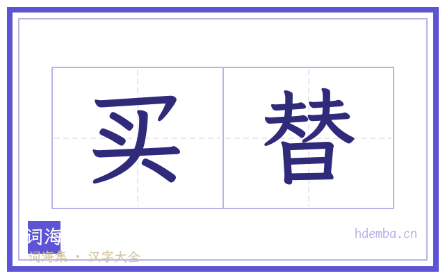 买替的书法字