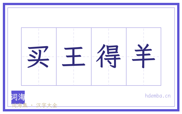 买王得羊的书法字
