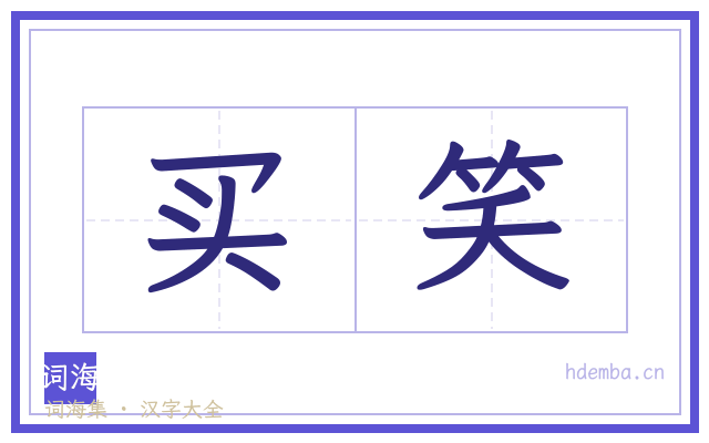 买笑的书法字