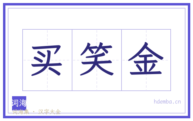 买笑金的书法字