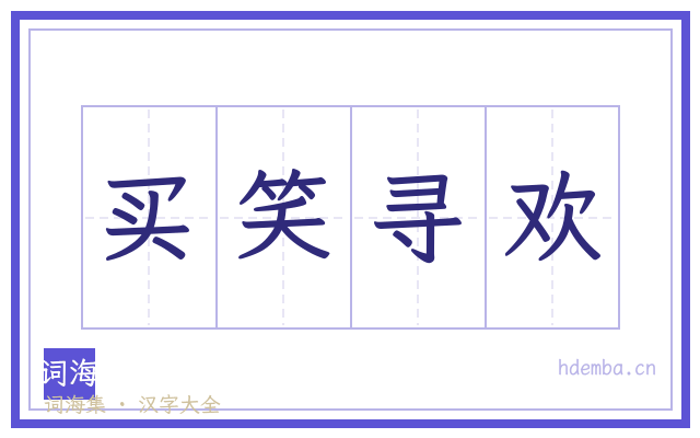 买笑寻欢的书法字