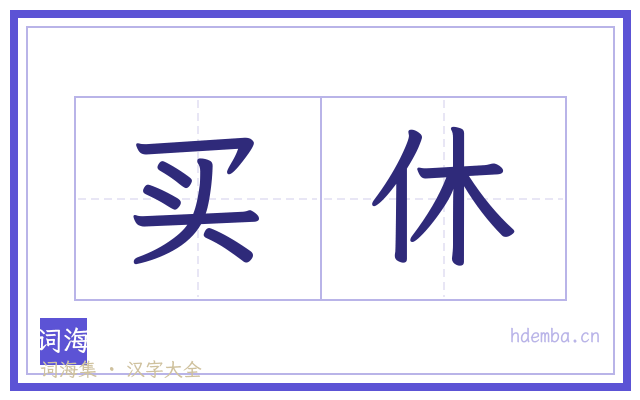 买休的书法字