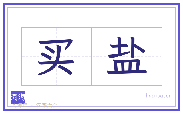 买盐的书法字