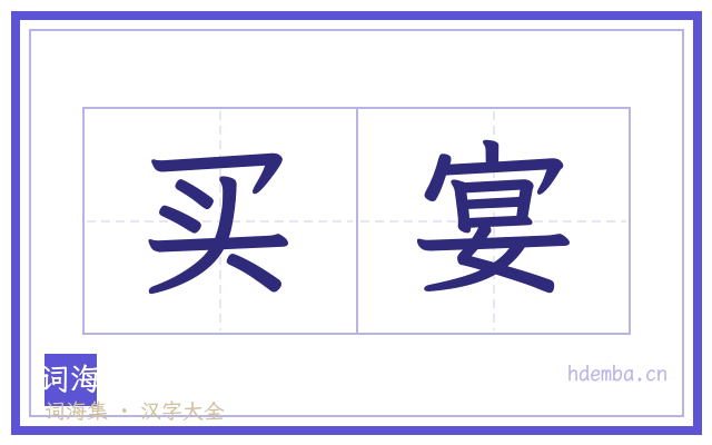 买宴的书法字