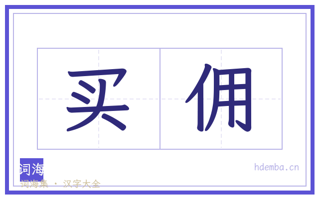 买佣的书法字
