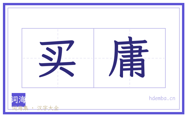 买庸的书法字