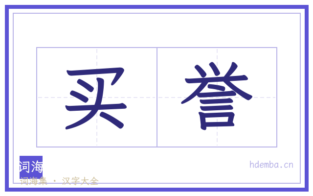 买誉的书法字