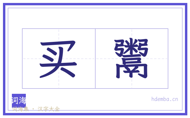 买鬻的书法字