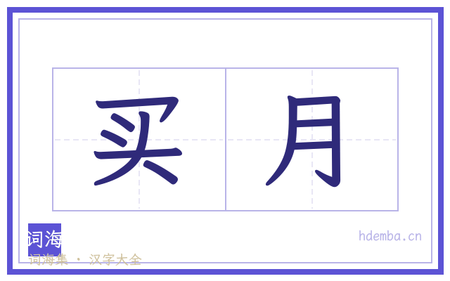 买月的书法字