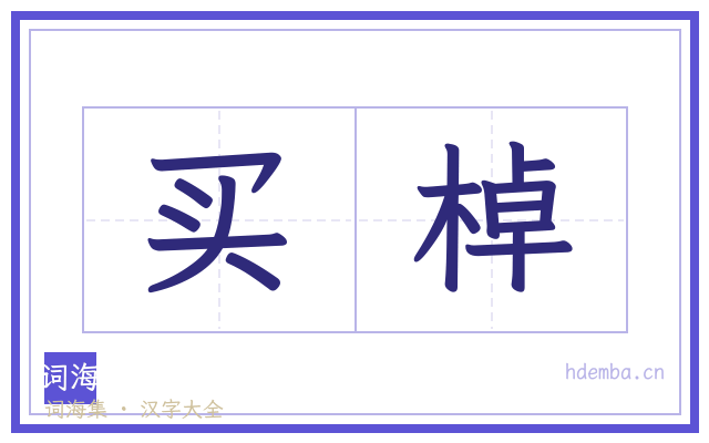 买棹的书法字