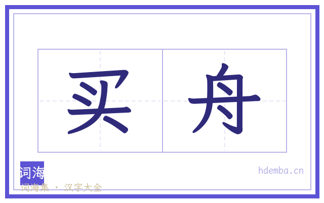 买舟的书法字