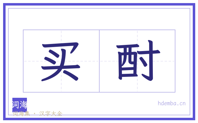 买酎的书法字