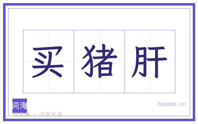 买猪肝的书法字