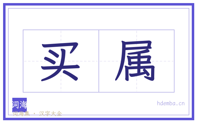 买属的书法字