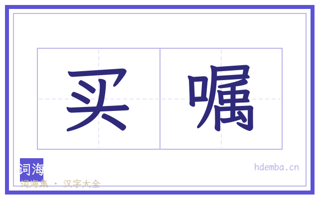 买嘱的书法字